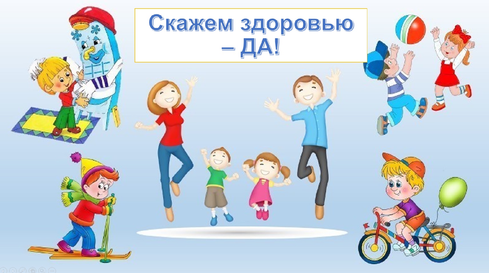 Солнце, воздух и вода – наши лучшие друзья! С ними будем мы дружить ...